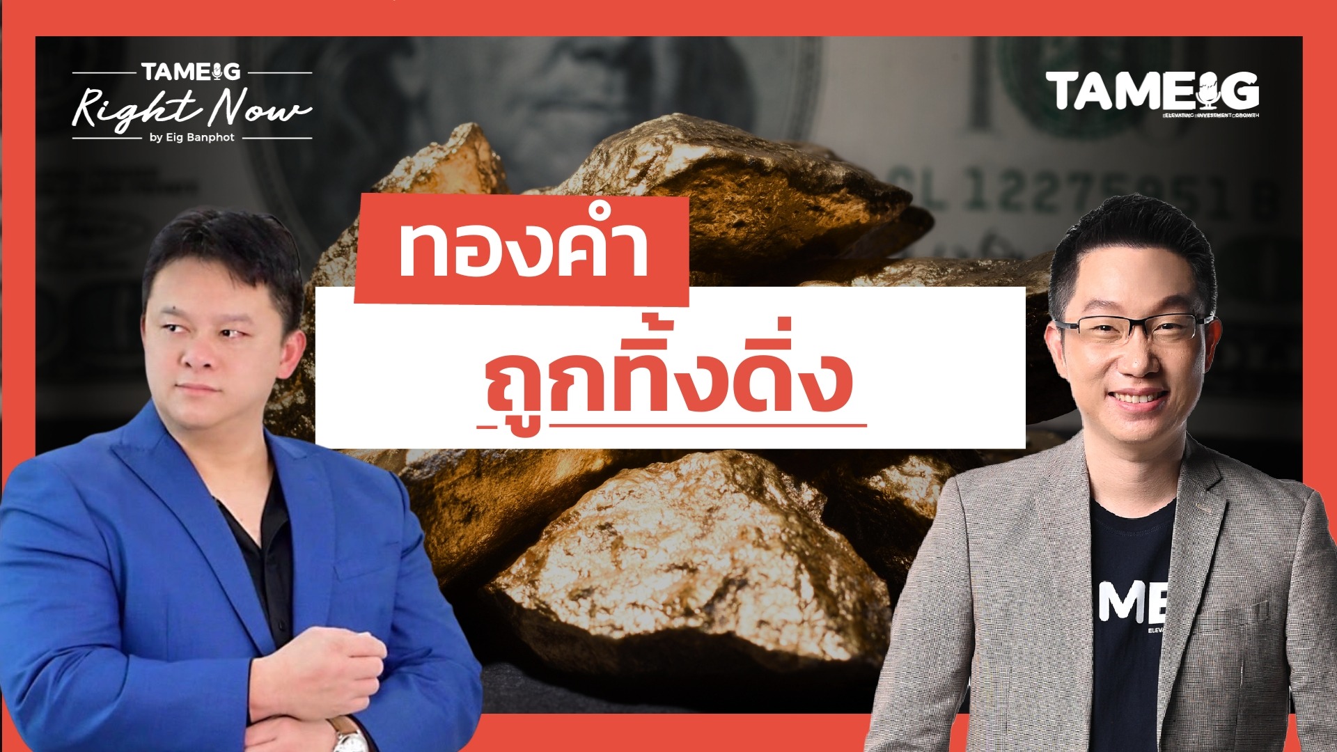 ทองคำถูกทิ้งดิ่ง | Right Now Ep.1,576