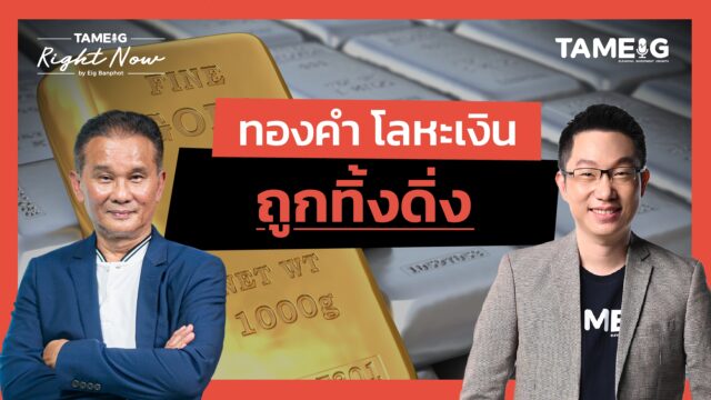 ถูกทิ้งดิ่ง | Right Now Ep.1,579