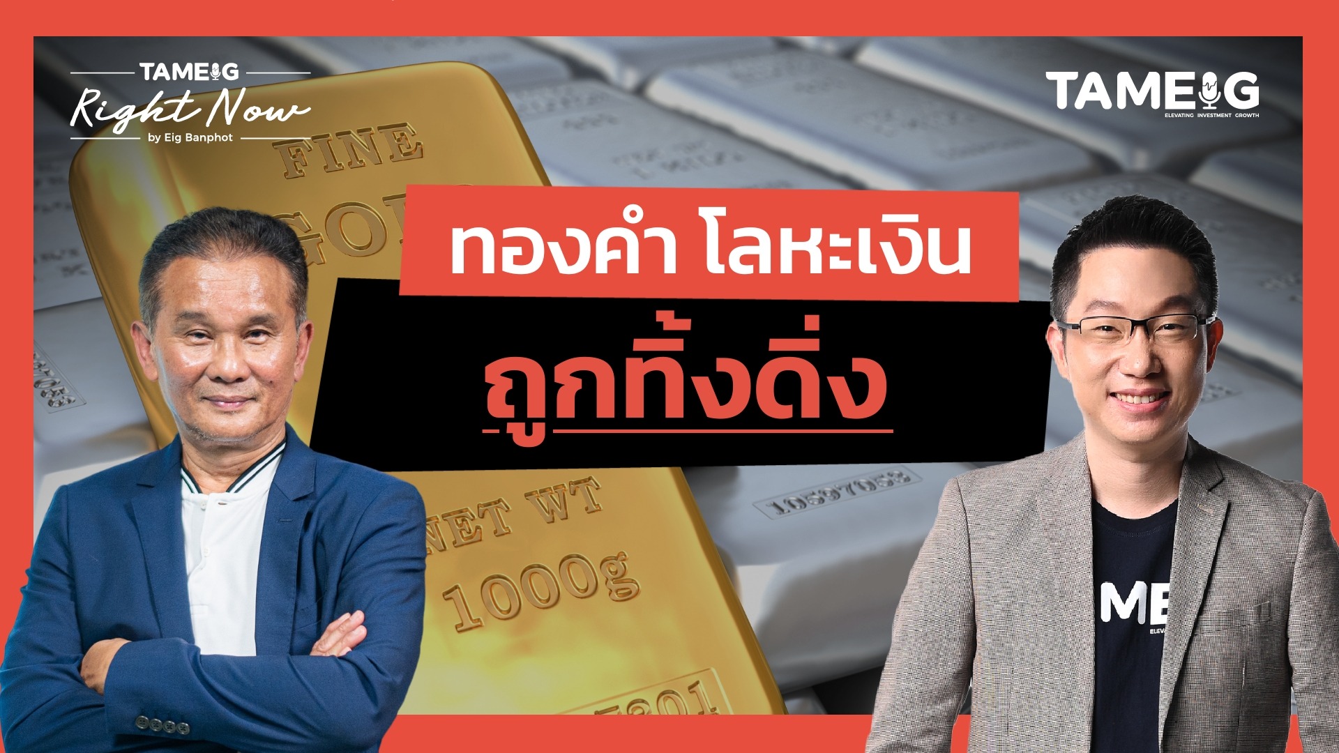 ถูกทิ้งดิ่ง | Right Now Ep.1,579