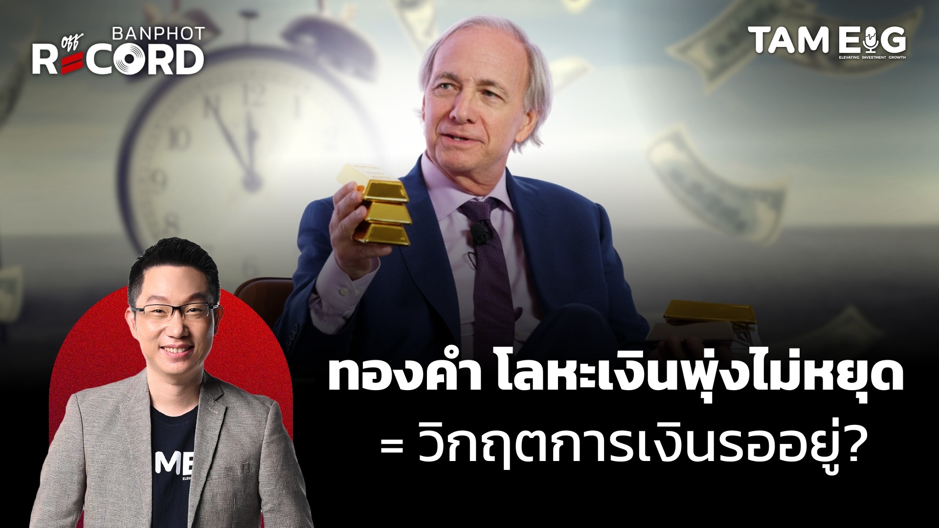 ทองคำ โลหะเงินพุ่งไม่หยุด = วิกฤตการเงินรออยู่? | OFF THE RECORD Ep.139