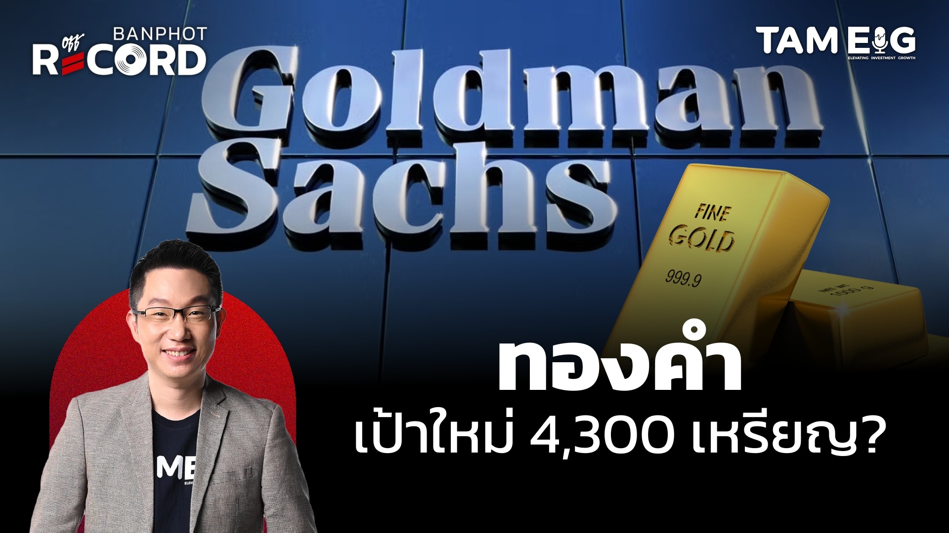 ทองคำทำจุดสูงสุดใหม่ Goldman Sachs ฟันธงพุ่งไป 4,300 เหรียญ | OFF THE RECORD Ep.132