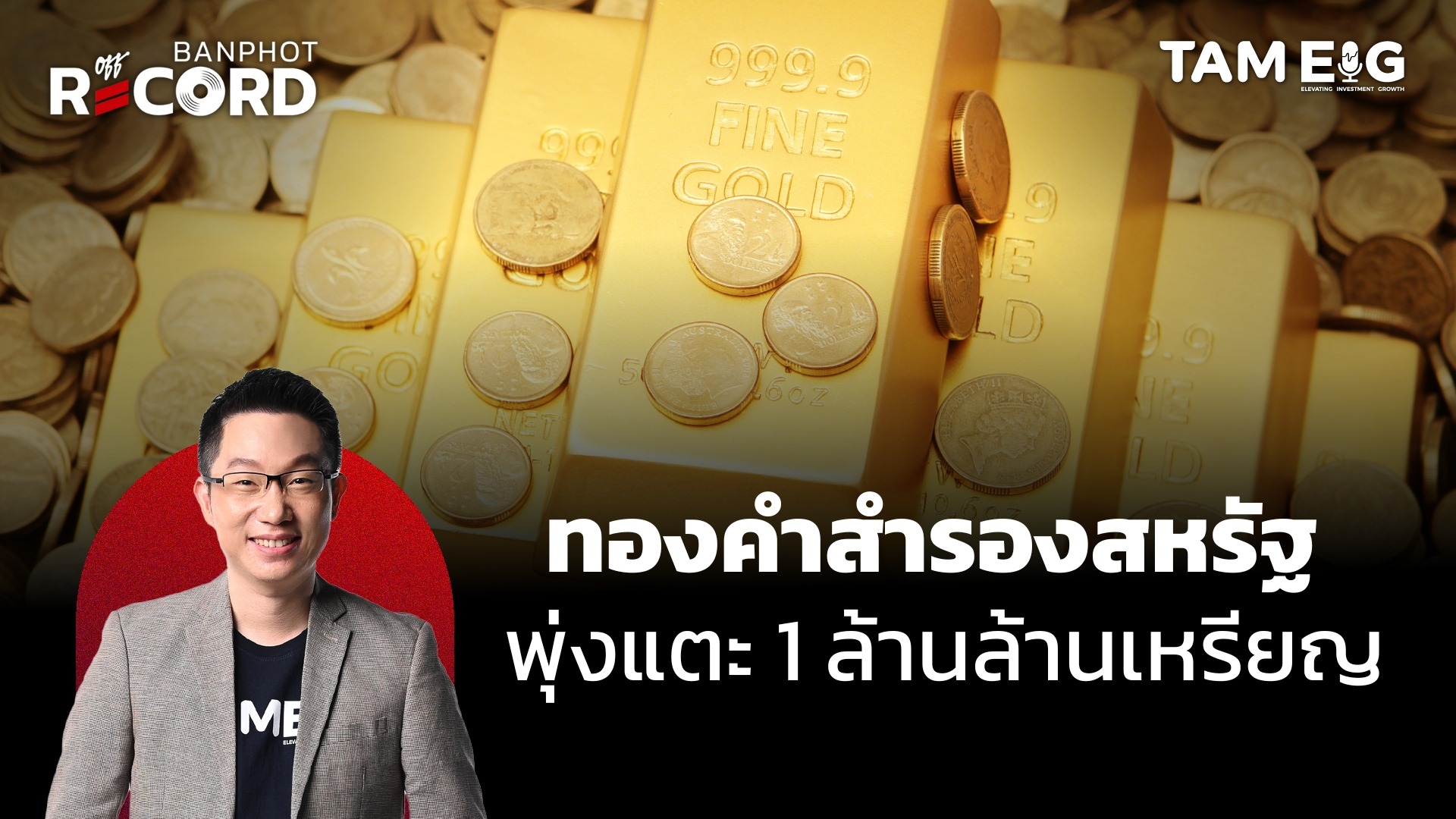ทุบสถิติ! ทองคำสำรองสหรัฐฯ พุ่งแตะ 1 ล้านล้านเหรียญ | OFF THE RECORD Ep.130