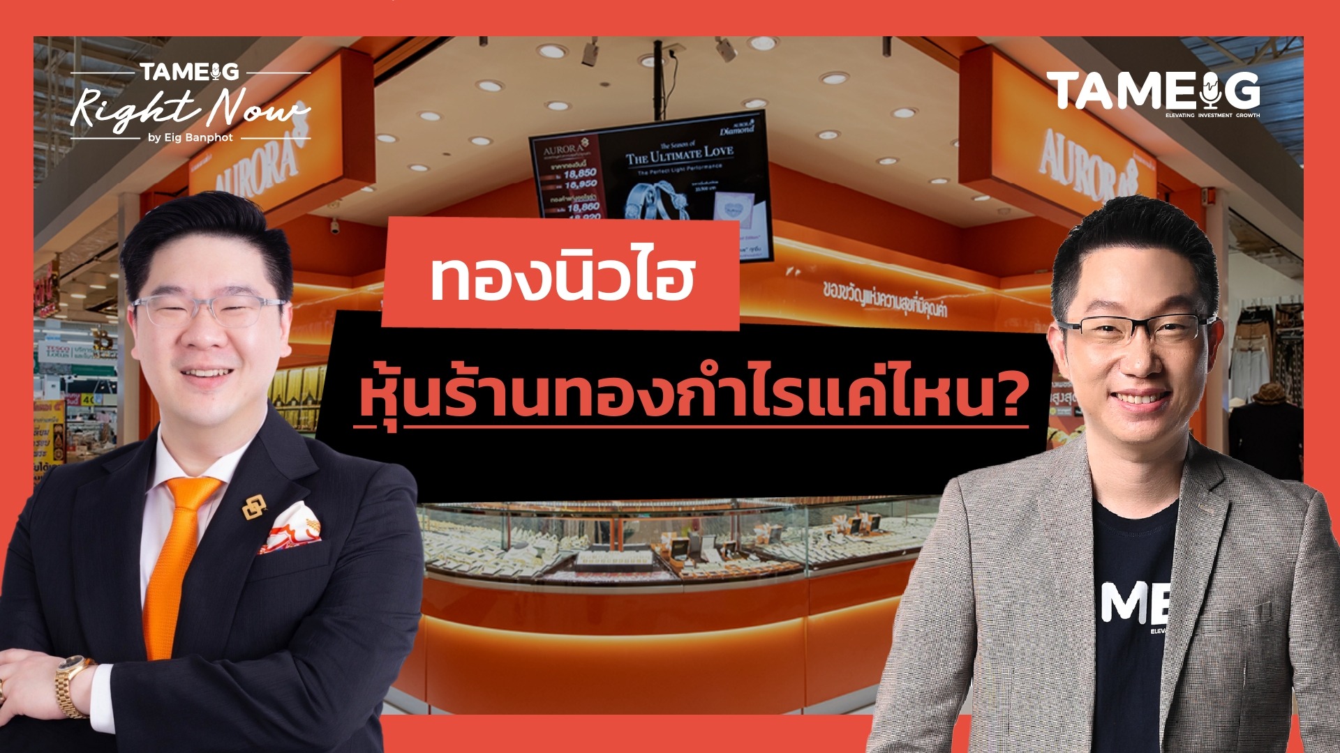 ทองนิวไฮ หุ้นร้านทองกำไรแค่ไหน? | Right Now Ep.1,569
