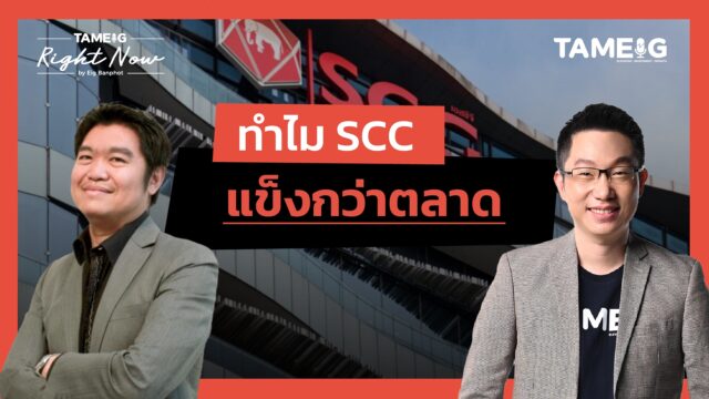 ทำไม SCC แข็งกว่าตลาด | Right Now Ep.1,581