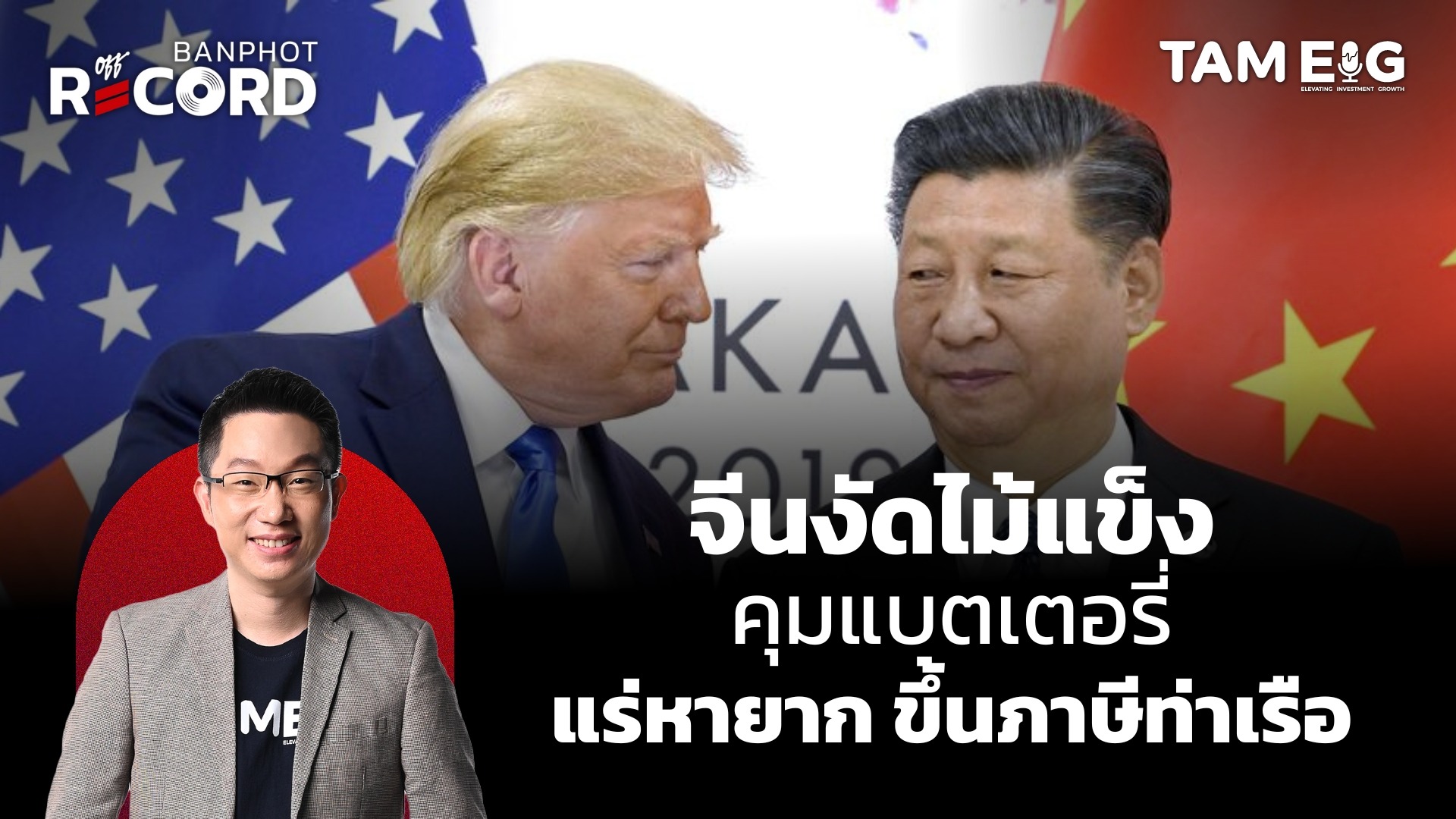 ทำไมจีนไม่กลัวสหรัฐฯ พร้อมตาต่อตา ฟันต่อฟัน ขึ้นภาษีท่าเรือ คุมแร่หายาก | OFF THE RECORD Ep.136