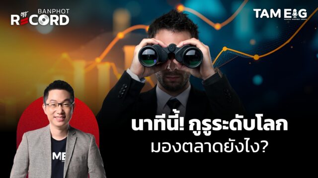นาทีนี้กูรูมองตลาดยังไง? | OFF THE RECORD Ep.143