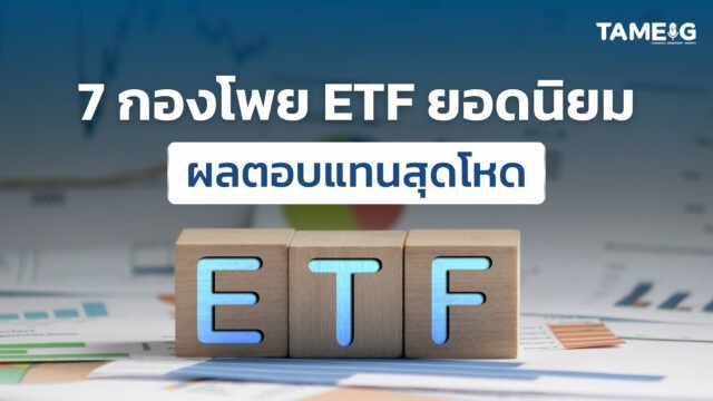 7 กองโพย ETF ยอดนิยมผลตอบแทนสุดโหด