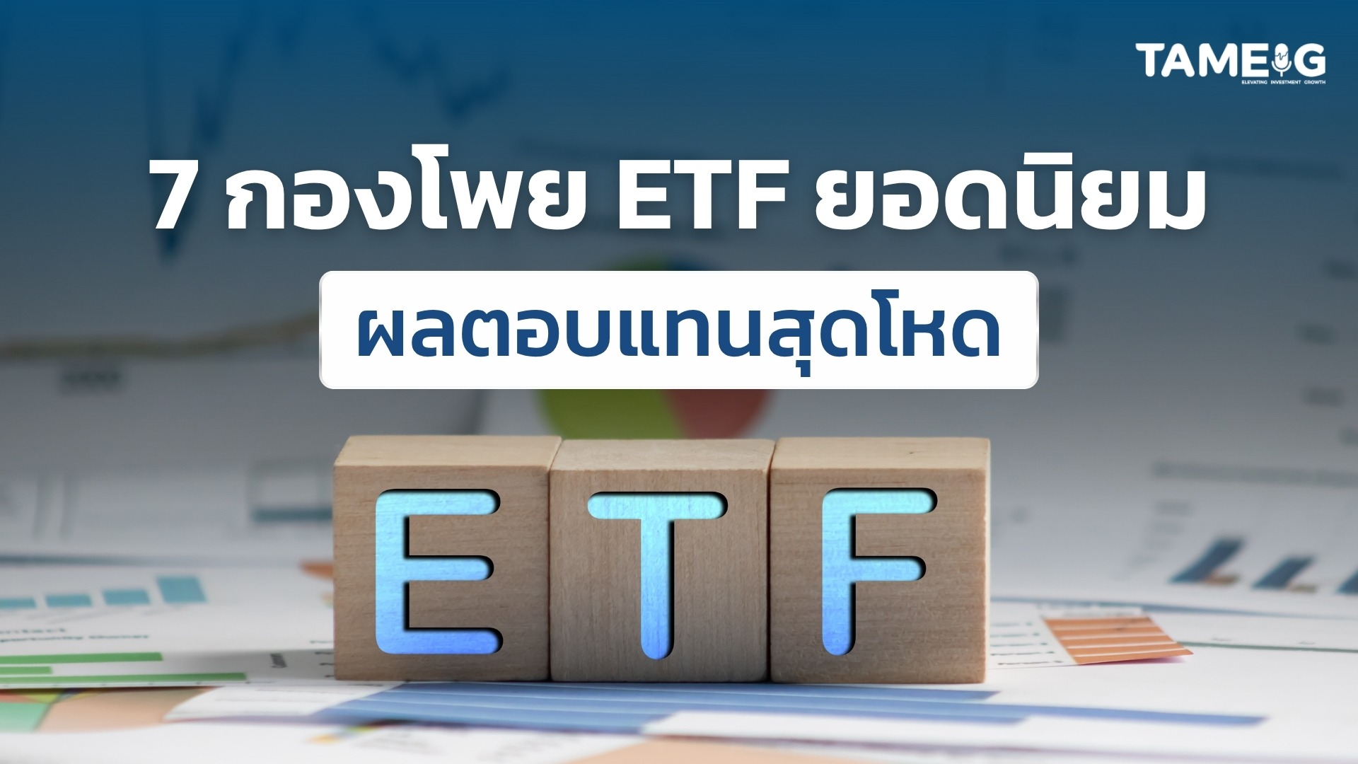 7 กองโพย ETF ยอดนิยมผลตอบแทนสุดโหด
