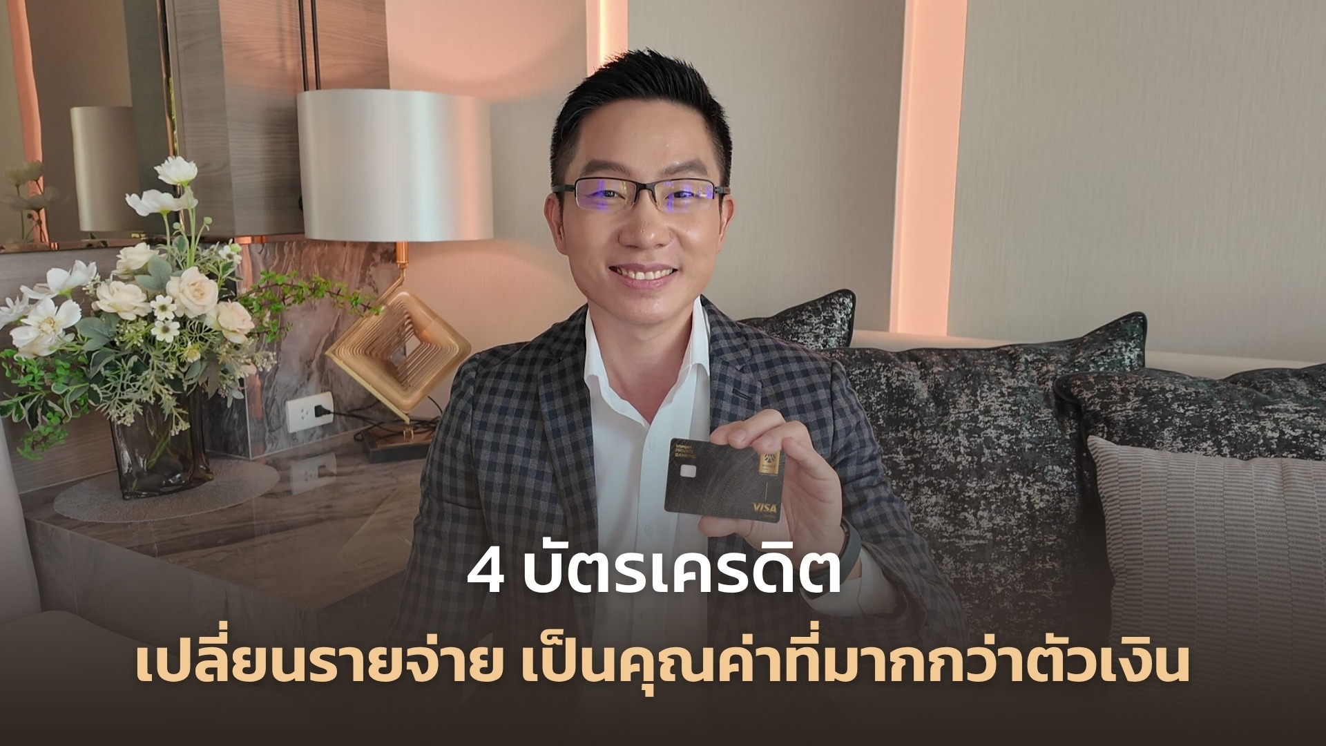 4 บัตรเครดิต เปลี่ยนรายจ่าย เป็นคุณค่าที่มากกว่าตัวเงิน | EIG REVIEW EP.03 “เครื่องมือที่ใช่” การใช้จ่ายก็สร้างมูลค่ากลับมาให้เราได้เหมือนกัน 4 บัตรเครดิต กรุงศรี จะช่วยเติมเต็มทั้งความคุ้มค่า ประสบการณ์ และความมั่นใจในการใช้ชีวิตได้ยังไงบ้าง ในคลิปมีคำตอบครับ! 💼🏡