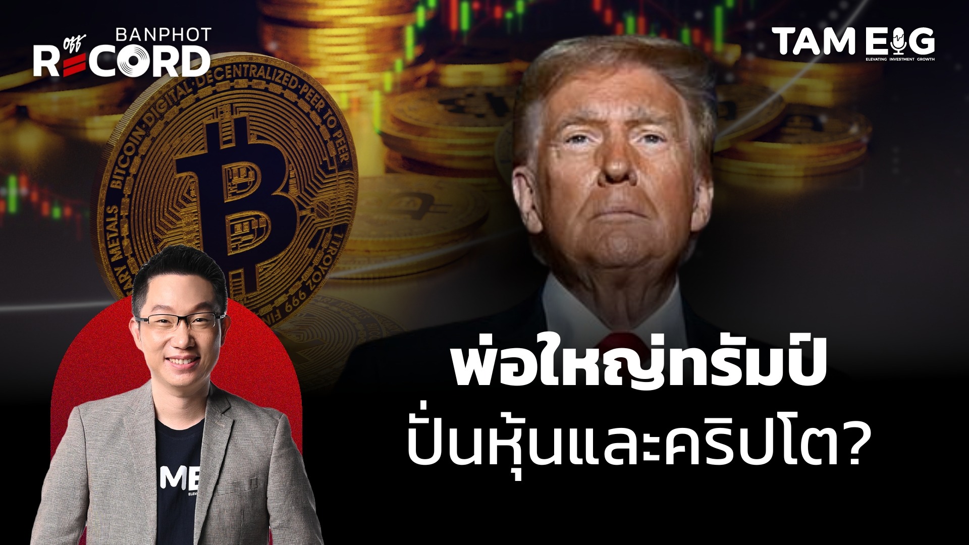พ่อใหญ่ทรัมป์ปั่นหุ้น คริปโต รายย่อยเอาไงดีคืนนี้? | OFF THE RECORD Ep.137