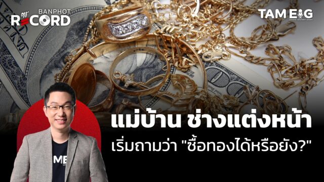 ฟองสบู่ทองคำ โลหะเงินแล้วหรือยัง พุ่งนิวไฮไม่หยุด? | OFF THE RECORD Ep.140