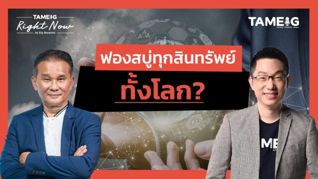 ฟองสบู่ทุกสินทรัพย์ทั้งโลก? | Right Now Ep.1,574