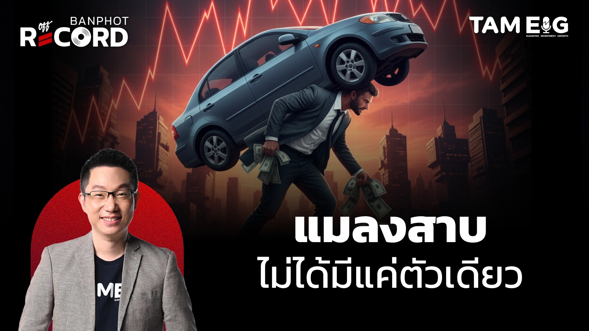ระเบิดเวลาสินเชื่อเอกชน หลังบริษัทรถยนต์ล้มละลายต่อเนื่อง | OFF THE RECORD Ep.142
