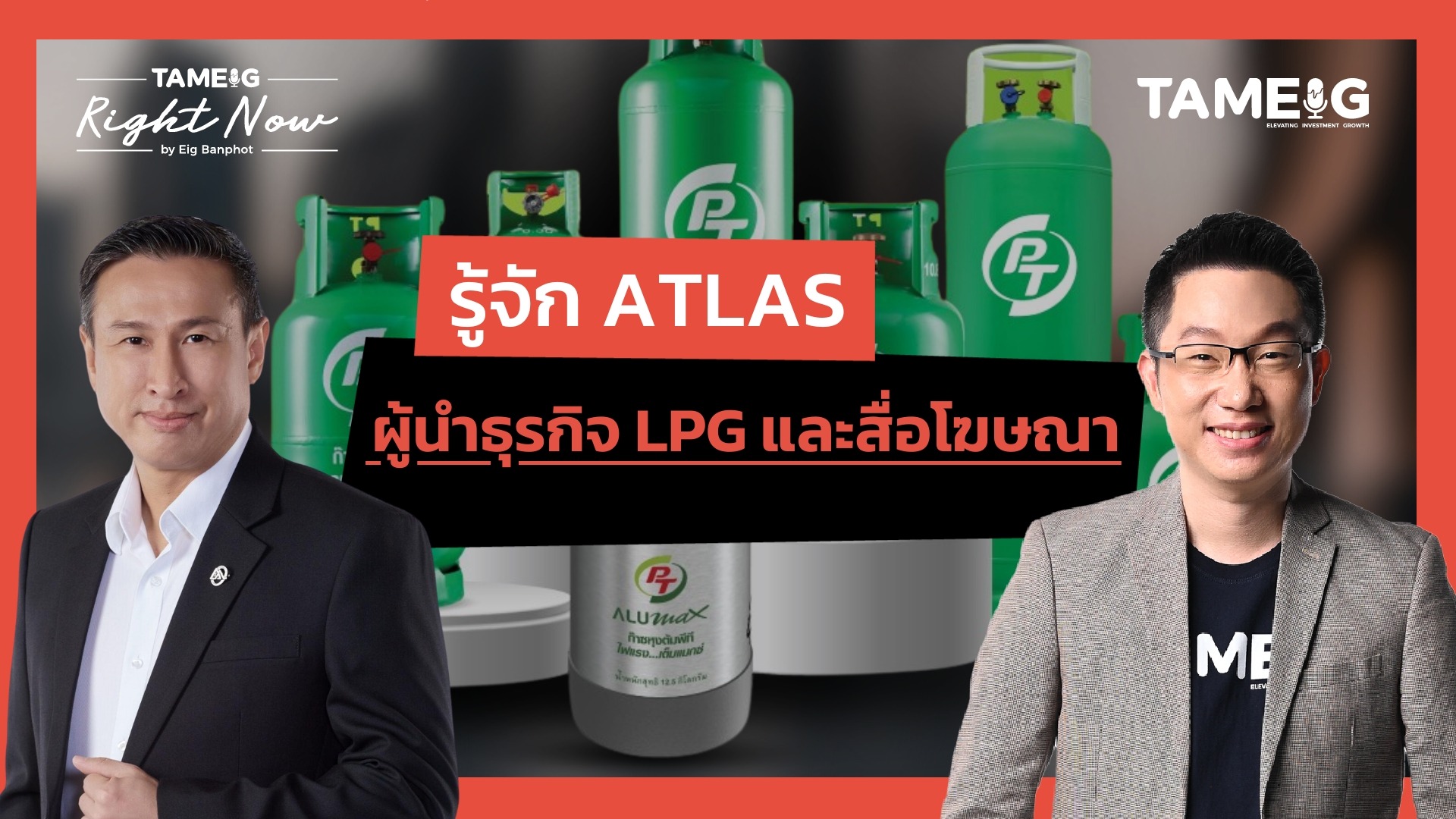 รู้จัก ATLAS ผู้นำธุรกิจ LPG และสื่อโฆษณา | Right Now Ep.1,572