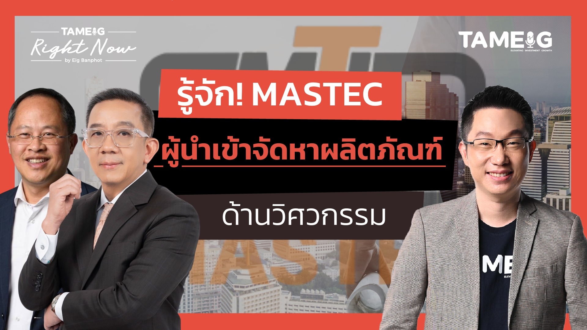 รู้จัก! MASTEC ผู้นำเข้าจัดหาผลิตภัณฑ์ด้านวิศวกรรม | Right Now Ep.1,577