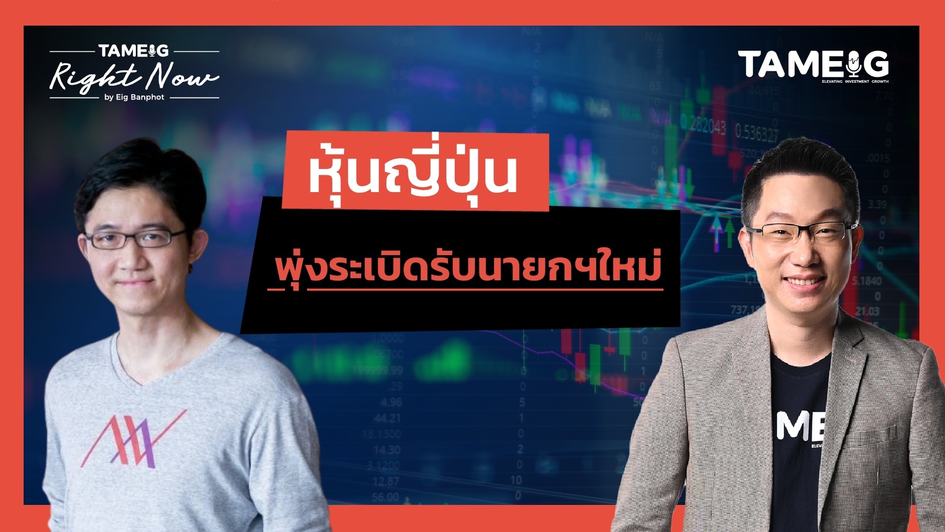หุ้นญี่ปุ่นพุ่ง 5% รับนายกฯหญิงคนแรกของประเทศ | Right Now Ep.1,567