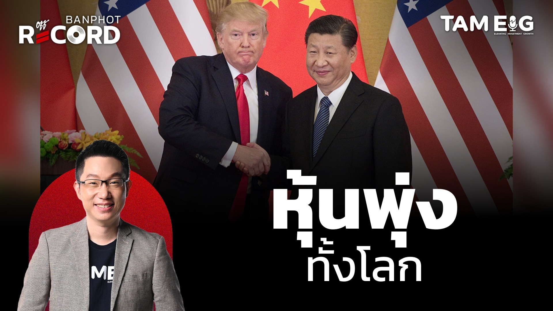 ทองคำถูกทิ้งดิ่ง หลุดแนวโน้มขาขึ้นระยะสั้น หุ้นพุ่งทั้งโลก คืนนี้ | OFF THE RECORD Ep.146