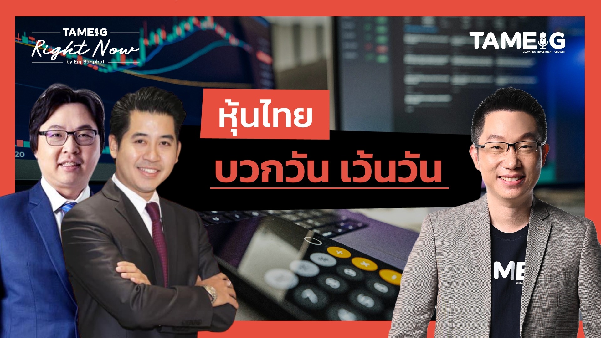 หุ้นไทย บวกวัน เว้นวัน | Right Now Ep.1,575