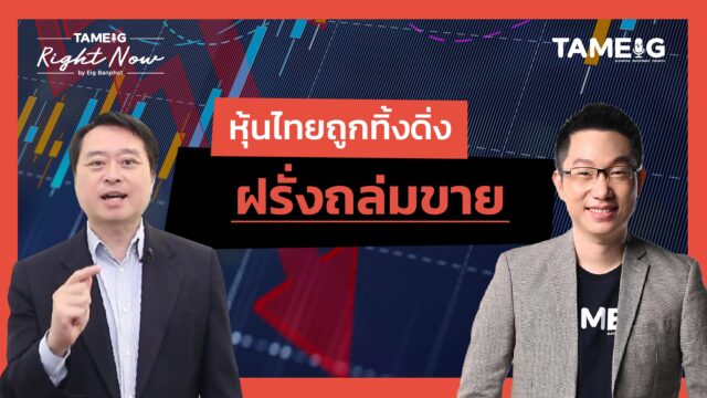 หุ้นไทยถูกทิ้งดิ่ง ฝรั่งถล่มขาย | Right Now Ep.1,563