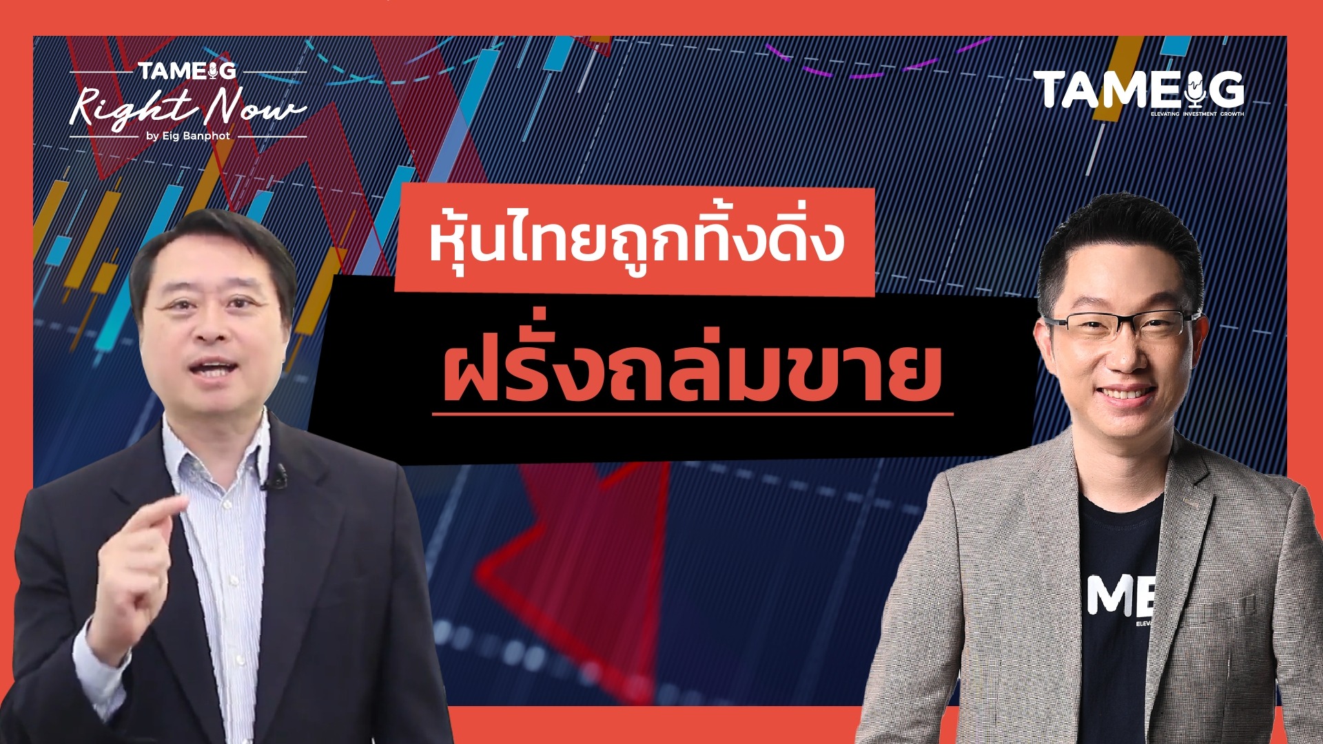 หุ้นไทยถูกทิ้งดิ่ง ฝรั่งถล่มขาย | Right Now Ep.1,563