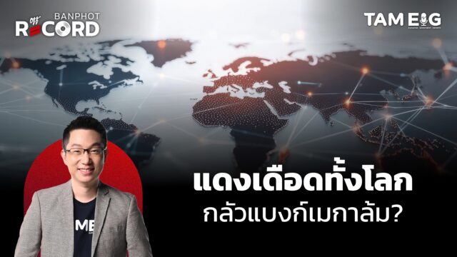ปั่น? ทรัมป์บอกจะเจอสีจิ้นผิง อาจไม่ขึ้นภาษีจีน 100% | OFF THE RECORD Ep.141