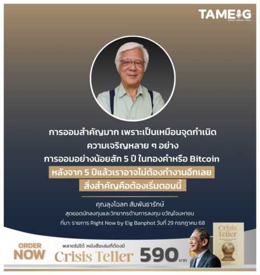 การออมสำคัญมาก เพราะเป็นเหมือนจุดกำเนิดความเจริญหลาย ๆ อย่าง การออมอย่างน้อยสัก 5 ปีในทองคำหรือ Bitcoin หลังจาก 5 ปีแล้วเราอาจไม่ต้องทำงานอีกเลย