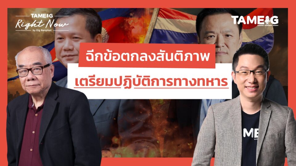 ฉีกข้อตกลงสันติภาพ เตรียมปฏิบัติการทางทหาร | Right Now Ep.1,589