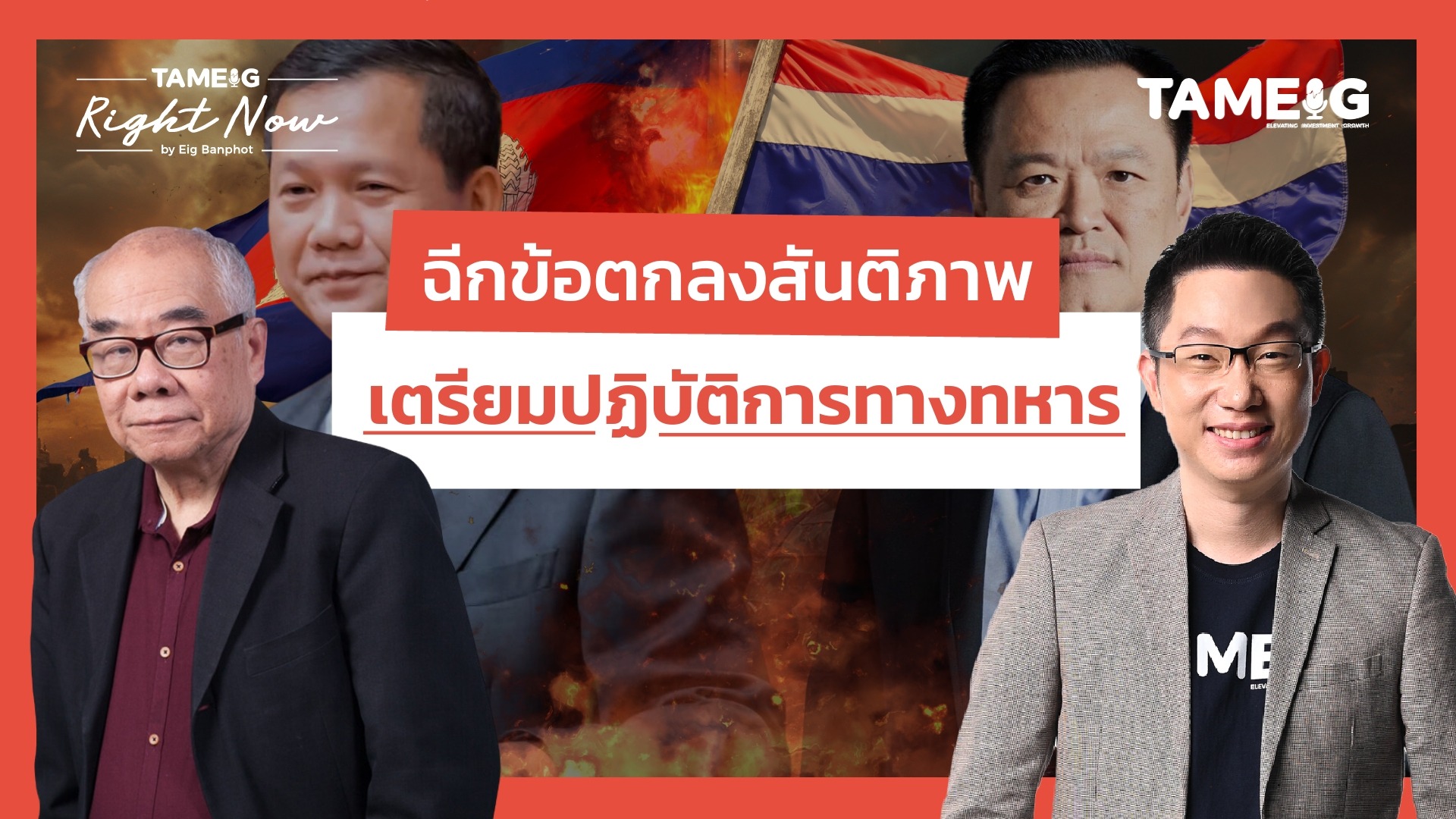 ฉีกข้อตกลงสันติภาพ เตรียมปฏิบัติการทางทหาร | Right Now Ep.1,589