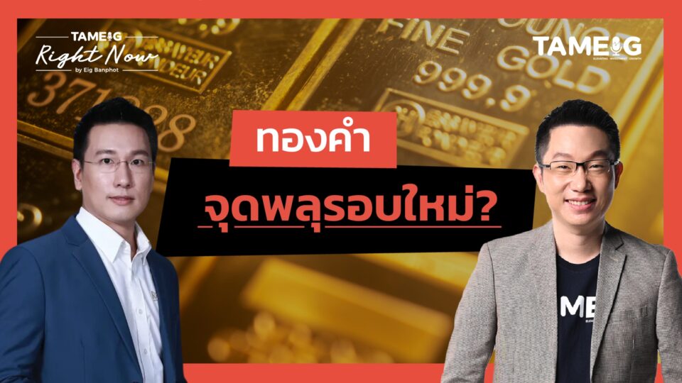 ทองคำจุดพลุ รอบใหม่ มีลุ้นนิวไฮ? | Right Now Ep.1,591
