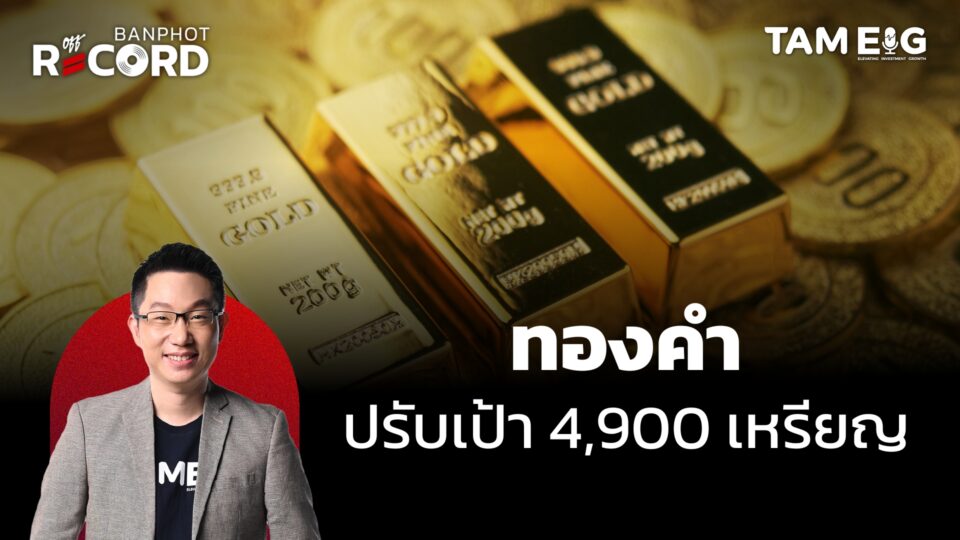 ทองคำ UBS ปรับเป้าเป็น 4,900 เหรียญ | OFF THE RECORD Ep.159