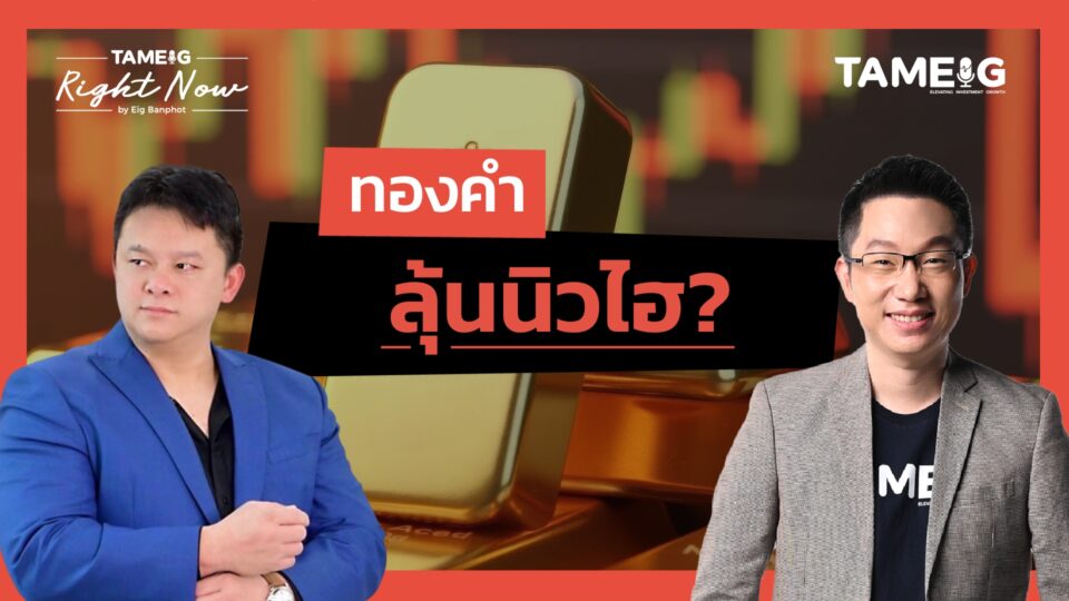 ทองคำ ลุ้นนิวไฮ? | Right Now Ep.1,590