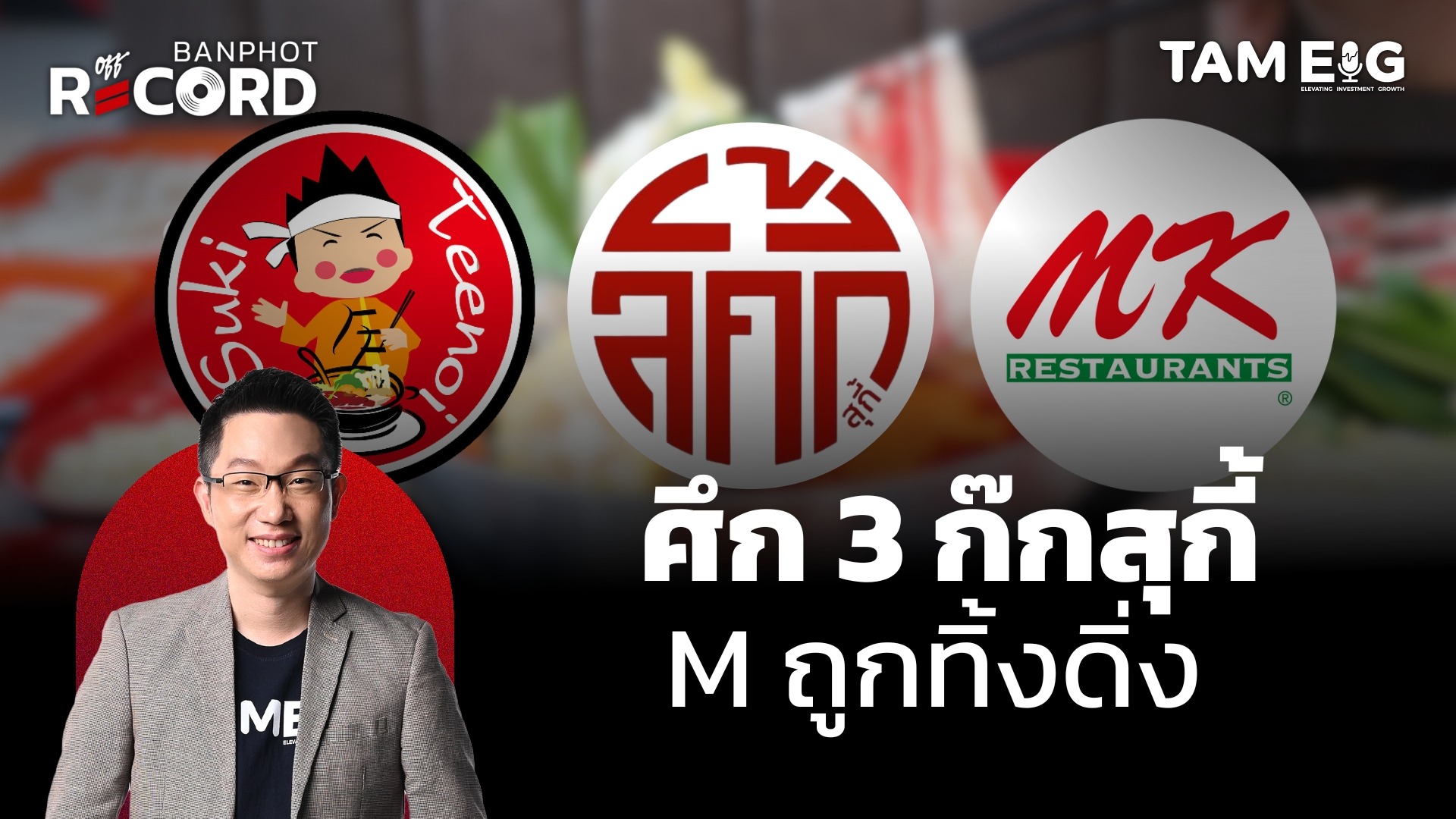 วิเคราะห์ M, CENTEL, JMART สุกี้ตี๋น้อย, Lucky Suki, Bonus Suki – เมื่อแบรนด์ใหญ่ลงสนามสุกี้อย่างจริงจัง | OFF THE RECORD Ep.156