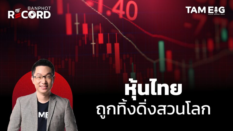 หุ้นไทยถูกทิ้งดิ่ง CPAXT KTC IVL ต่างชาติถล่มขาย | OFF THE RECORD Ep.153