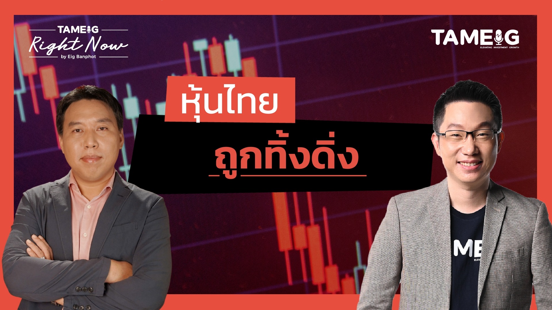หุ้นไทย ทองคำ bitcoin สินทรัพย์เสี่ยงทั้งโลกถูกทิ้งดิ่ง | Right Now Ep.1,592