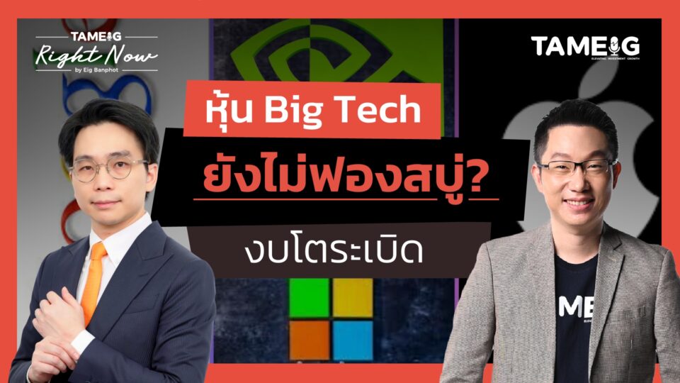 NVDA จุดพลุผลประกอบการดีกว่าคาดทุกบรรทัด กลุ่มเทคได้ไปต่อ? | Right Now Ep.1,595