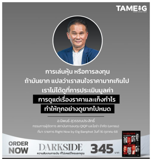 การเล่นหุ้น หรือการลงทุน ถ้ามันยาก แปลว่าเราสนใจราคามากเกินไป เราไม่ได้ดูที่การประเมินมูลค่า การดูแต่เรื่องราคาและเก็งกำไร ทำให้ทุกอย่างดูยากไปหมด