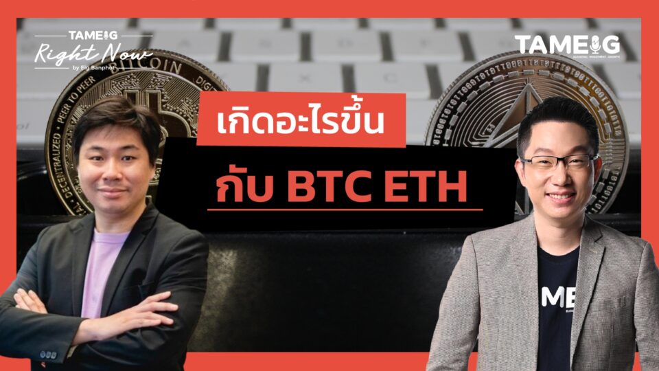 เกิดอะไรขึ้น กับ BTC ETH | Right Now Ep.1,586