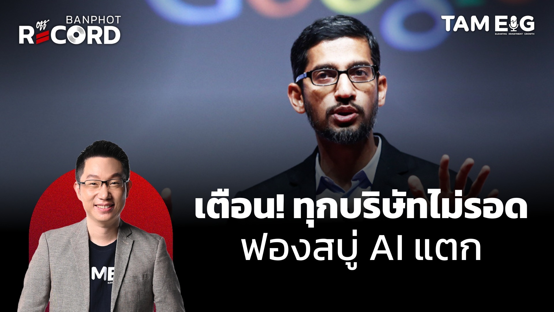 เตือน! ทุกบริษัทไม่รอด ฟองสบู่ AI แตก | OFF THE RECORD Ep.157