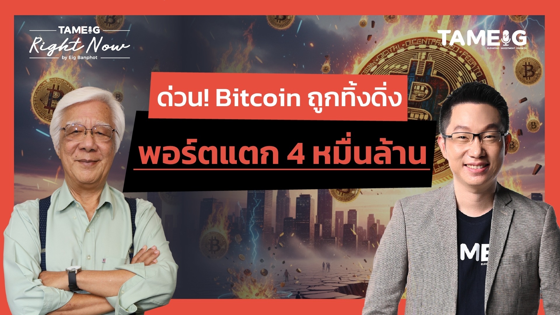 ด่วน! Bitcoin ถูกทิ้งดิ่ง พอร์ตแตก 4 หมื่นล้าน | Right Now Ep.1,585