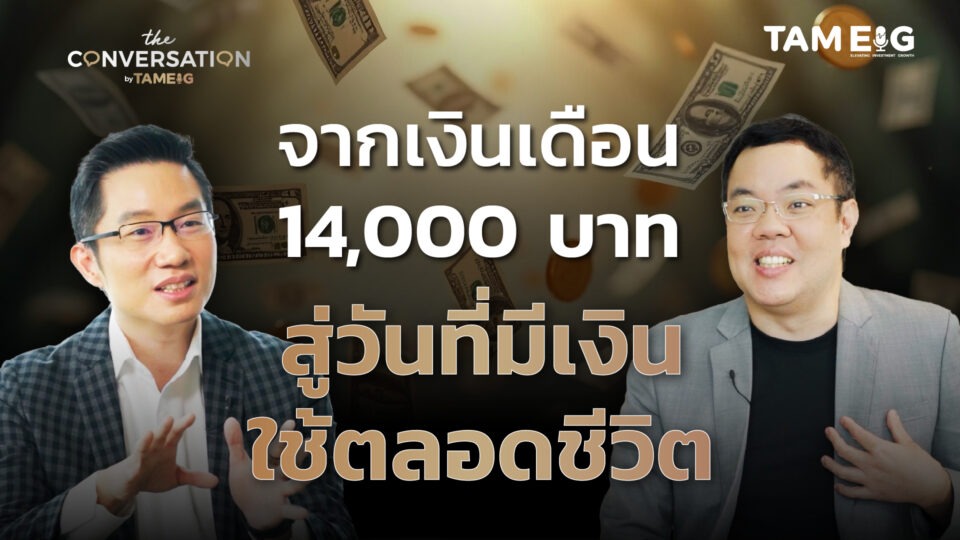 ถ้าเพื่อนๆ กำลังรู้สึกว่า “เงินเดือนเท่านี้ จะมีอิสรภาพทางการเงินได้ยังไง?”⁣⁣⁣ คลิปนี้จะเปลี่ยนมุมมองเพื่อนๆ ไปเลย⁣⁣⁣ ⁣⁣⁣ เพราะนี่คือเรื่องจริงของ “พี่แบงค์ ชยนนท์ รักกาญจนันท์” Finnomena ที่ชีวิตเริ่มต้นจากเงินเดือนเพียง 14,000 บาท⁣⁣⁣ แต่ด้วยวิธีคิดเรื่องการจัดสรรเงิน (Asset Allocation) แบบถูกหลัก⁣⁣⁣ ทำให้เขาสามารถสร้างพอร์ตเติบโต และมีเงินใช้ได้ “ไปทั้งชีวิต”⁣⁣⁣ ⁣⁣⁣ คลิปนี้ไม่ได้ให้แค่สูตรสำเร็จ…⁣⁣⁣ แต่ให้ “วิธีคิด” ที่เพื่อนๆนำไปปรับใช้ได้จริง ไม่ว่าเพื่อนๆจะเริ่มต้นระดับไหนก็ตาม⁣⁣⁣ ⁣⁣⁣ #SET #ตลาดหลักทรัพย์แห่งประเทศไทย #AssetAllocationSeries #TheConversation #พี่แบงค์Finnomena #อิสรภาพทางการเงิน⁣⁣