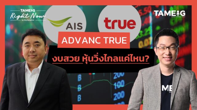 ADVANC TRUE งบสวย หุ้นวิ่งไกลแค่ไหน? | Right Now Ep.1,587