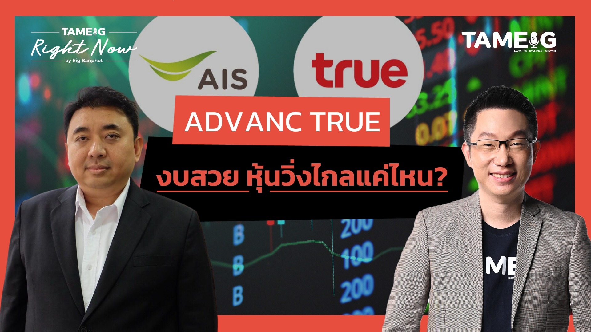 ADVANC TRUE งบสวย หุ้นวิ่งไกลแค่ไหน? | Right Now Ep.1,587