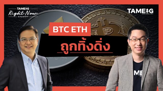 BTC ETH ถูกทิ้งดิ่ง !!! | Right Now Ep.1,583