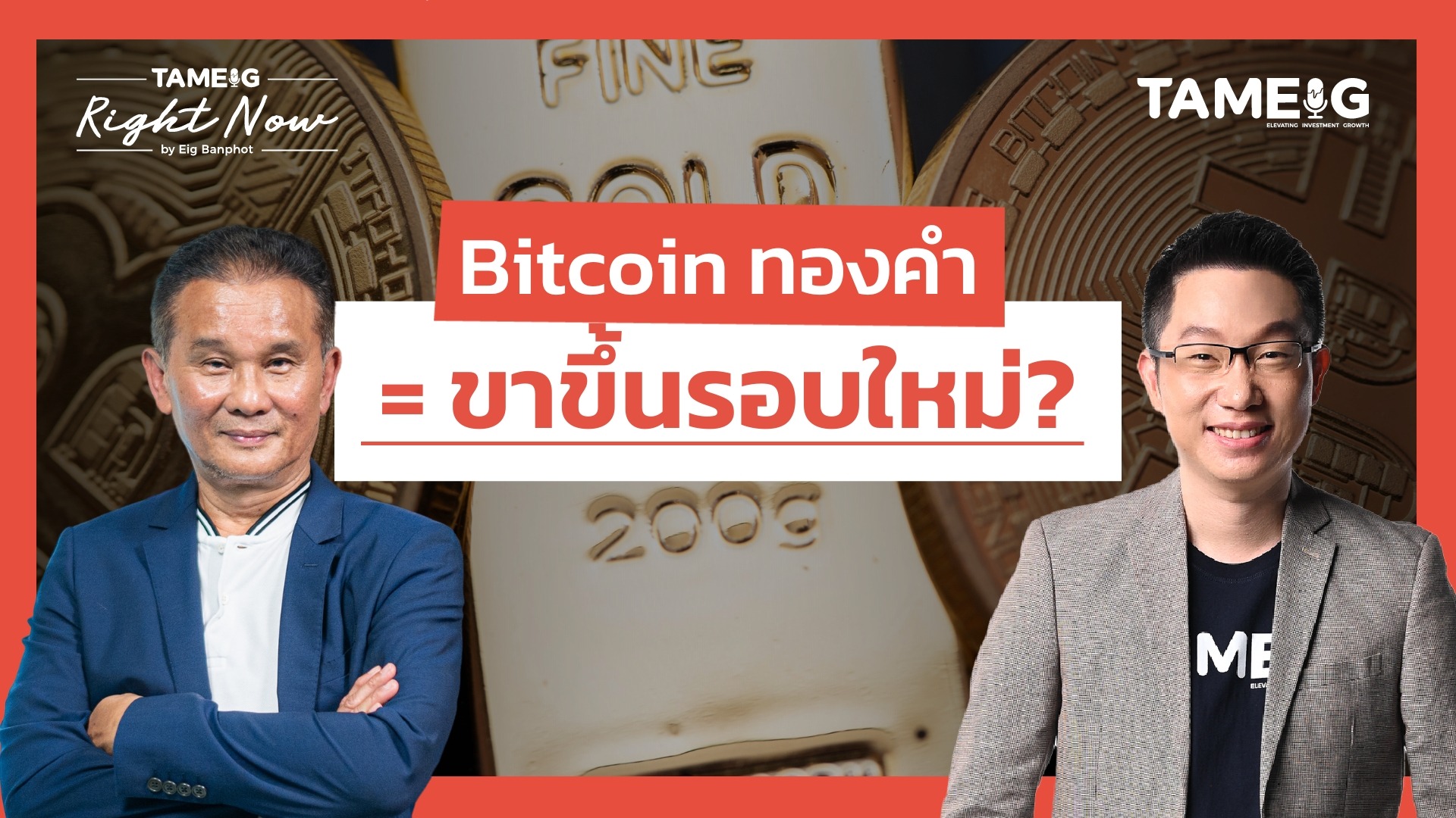 Bitcoin ทองคำ = ขาขึ้นรอบใหม่? | Right Now Ep.1,596