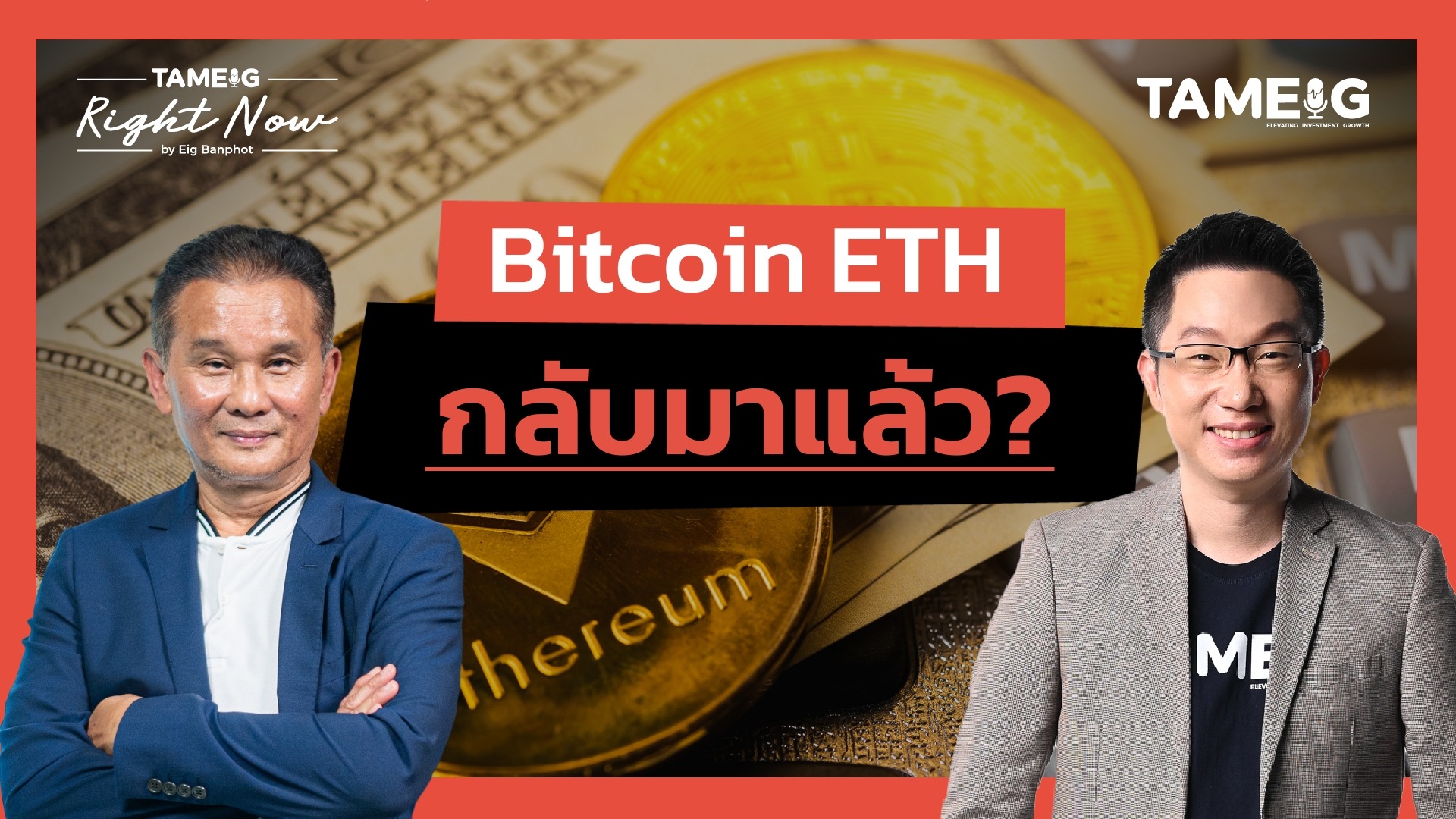 Bitcoin ETH กลับมาแล้ว? | Right Now Ep.1,588