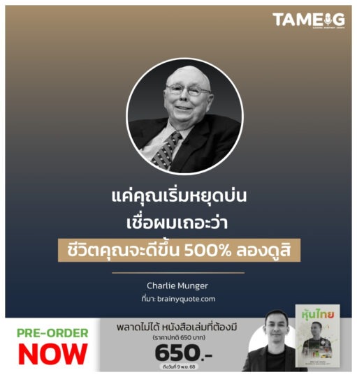 แค่คุณเริ่มหยุดบ่น เชื่อผมเถอะว่า ชีวิตคุณจะดีขึ้น 500% ลองดูสิ