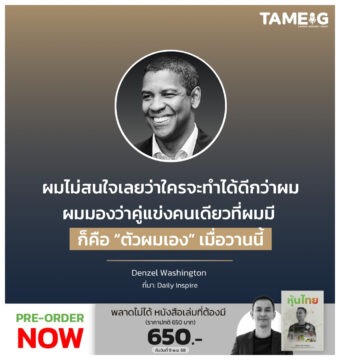 ผมไม่สนใจเลยว่าใครจะทำได้ดีกว่าผม ผมมองว่าคู่แข่งคนเดียวที่ผมมี ก็คือ “ตัวผมเอง” เมื่อวานนี้