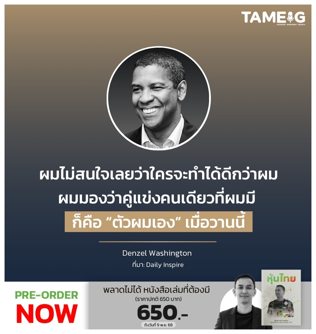 ผมไม่สนใจเลยว่าใครจะทำได้ดีกว่าผม ผมมองว่าคู่แข่งคนเดียวที่ผมมี ก็คือ “ตัวผมเอง” เมื่อวานนี้