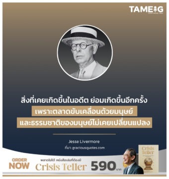 สิ่งที่เคยเกิดขึ้นในอดีต ย่อมเกิดขึ้นอีกครั้ง เพราะตลาดขับเคลื่อนด้วยมนุษย์ และธรรมชาติของมนุษย์ไม่เคยเปลี่ยนแปลง