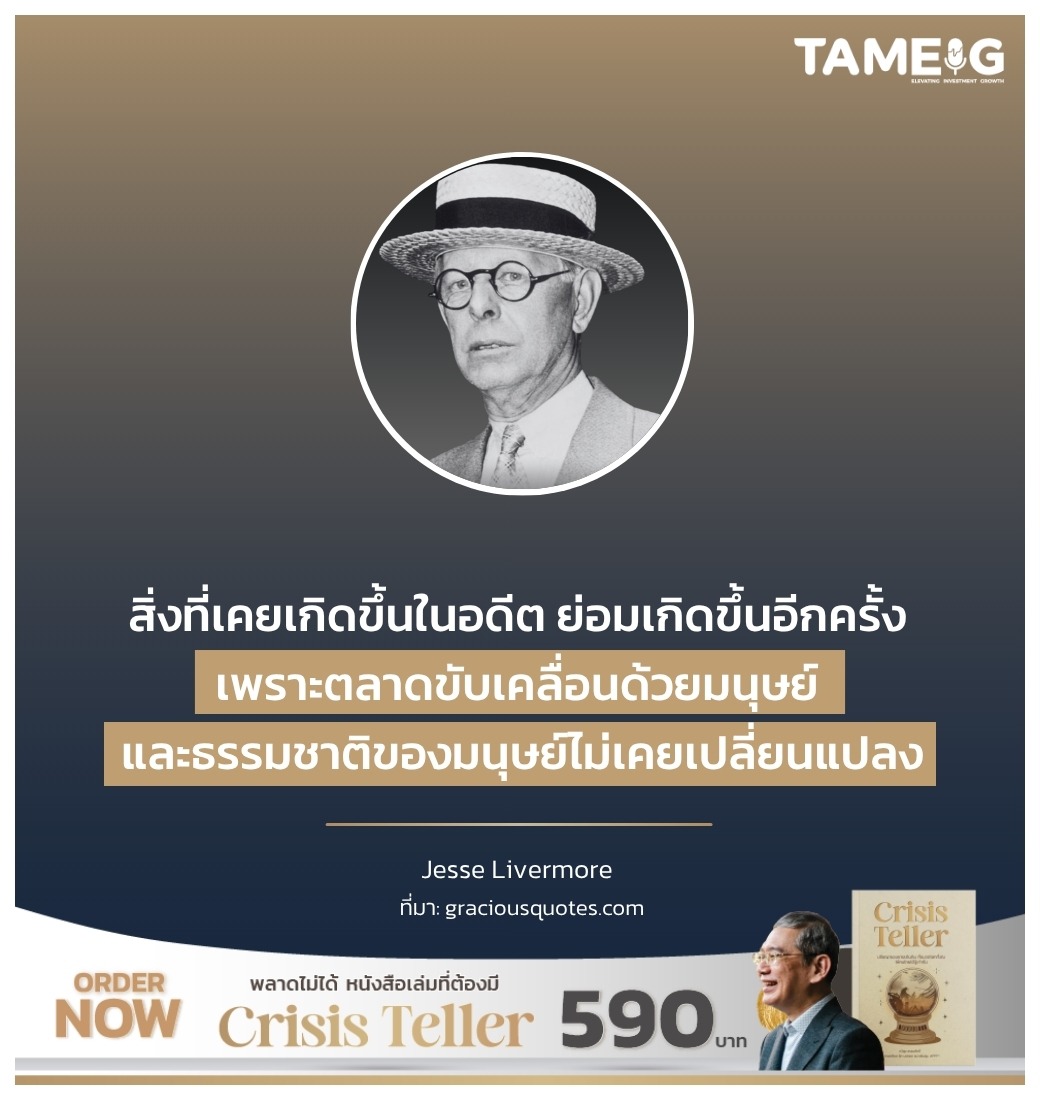 สิ่งที่เคยเกิดขึ้นในอดีต ย่อมเกิดขึ้นอีกครั้ง เพราะตลาดขับเคลื่อนด้วยมนุษย์ และธรรมชาติของมนุษย์ไม่เคยเปลี่ยนแปลง